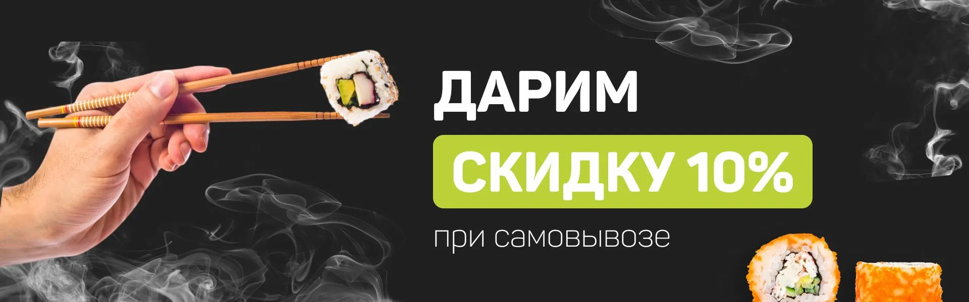 Дарим скидку при самовывозе 10%