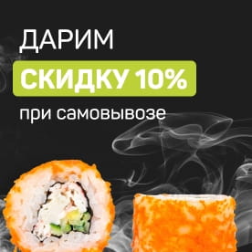 Дарим скидку при самовывозе 10%