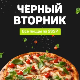 ЧЕРНЫЙ ВТОРНИК