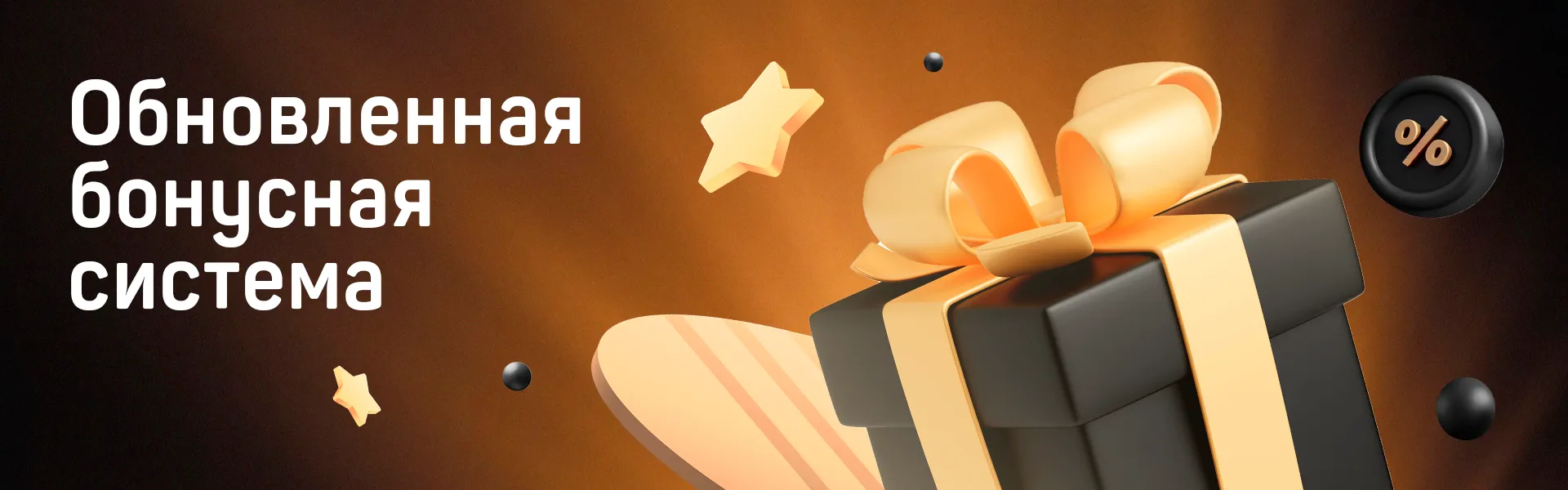 Бонусная система
